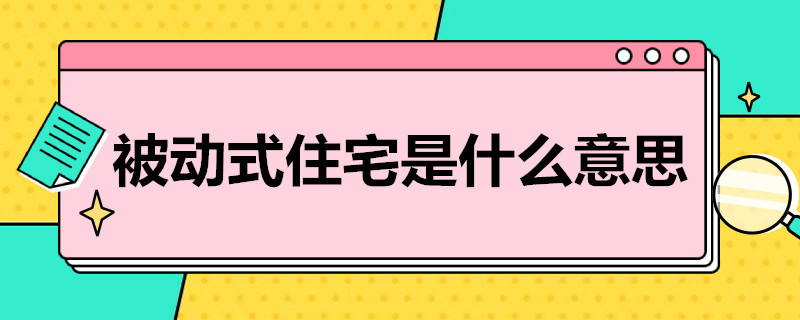 被动式住宅是什么意思 被动式住宅是一种