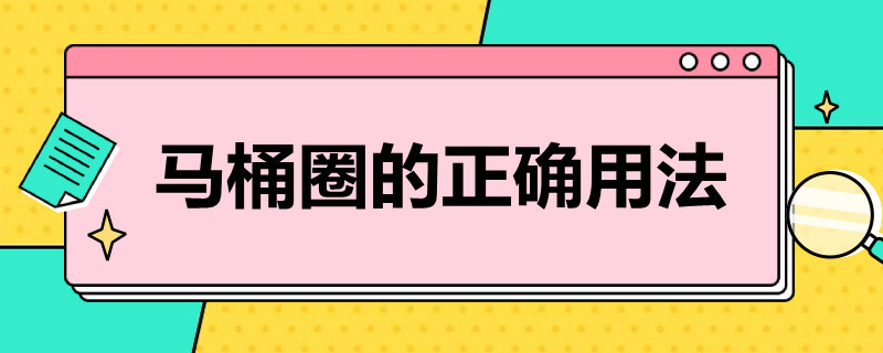 马桶圈的正确用法 马桶圈的正确用法图解