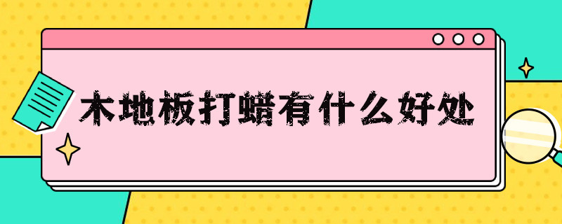 木地板打蜡有什么好处 木地板打蜡的好处