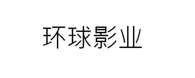 环球影业属于哪个公司 环球影视是哪个公司