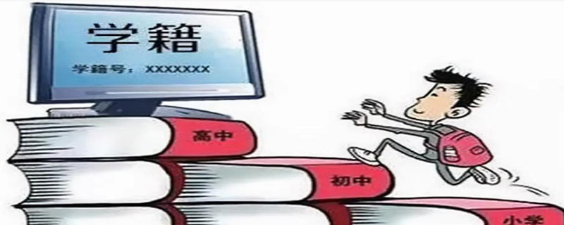 学籍材料是指什么 学籍材料是指什么中专