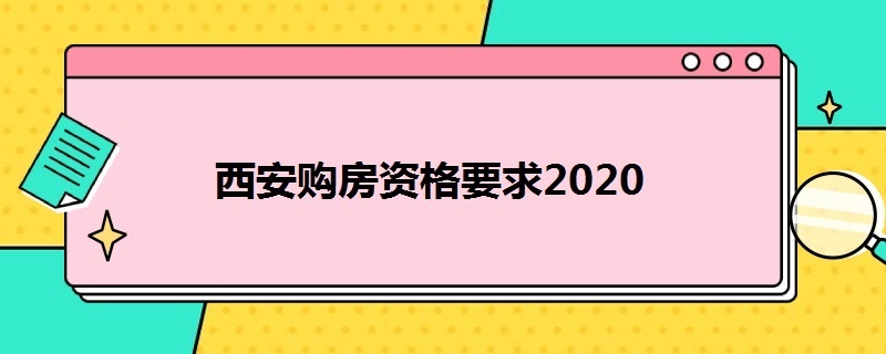 西安购房资格要求2020 西安购房资格要求2020