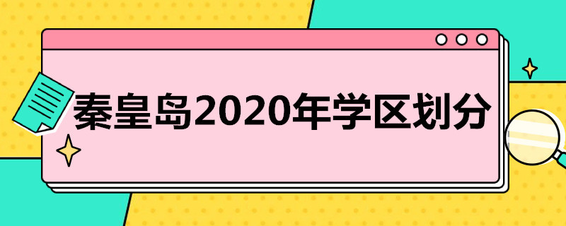 秦皇岛2020年学区划分 秦皇岛2020年学区划分表