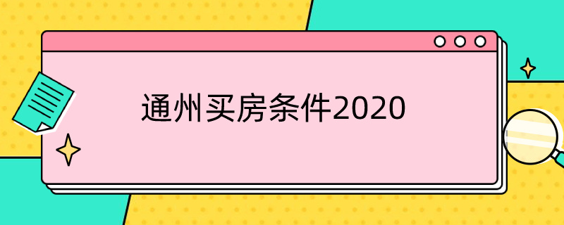 通州买房条件2020（通州买房条件2021税需要连续交吗）