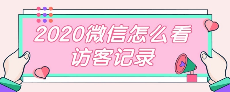 2020微信怎么看访客记录 2020微信怎么看访客记录神器