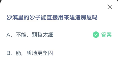 沙漠里的沙子能直接用来建造房屋吗 沙漠里的沙子能直接用来建造房屋吗