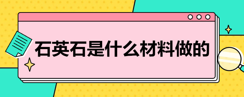 石英石是什么材料做的