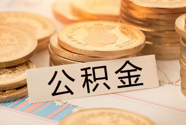 邵阳市住房公积金可以取出来吗 公积金7月1日调整新规 2020年公积金上调