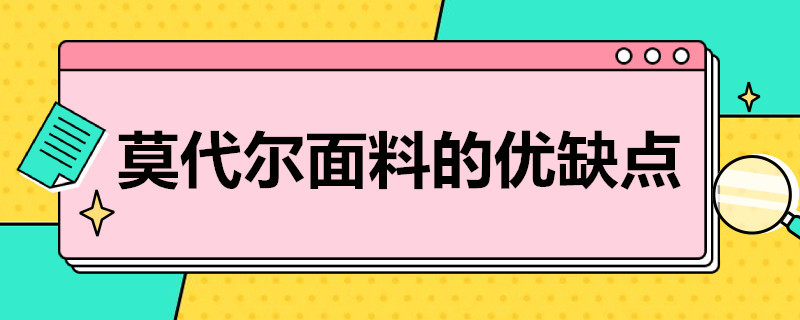 莫代尔面料的优缺点