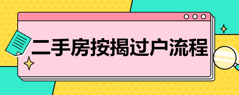 二手房按揭过户流程