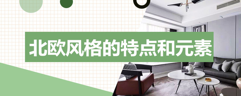 北欧风格的特点和元素 北欧风格的特点和元素
