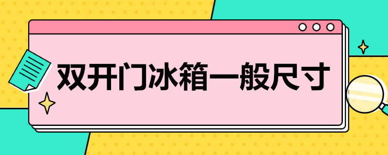 双开门冰箱一般尺寸