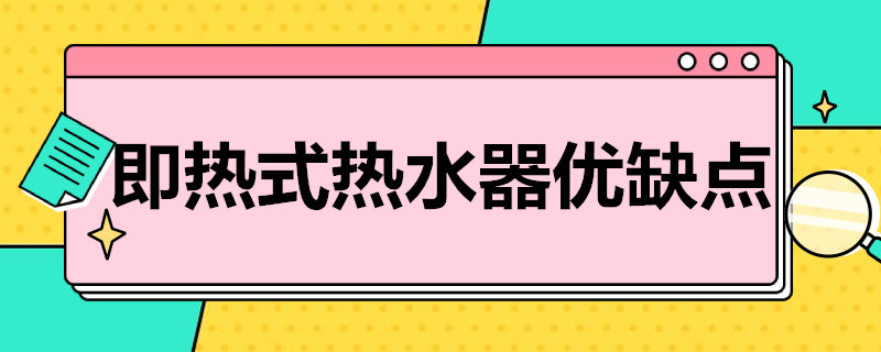 即热式热水器优缺点