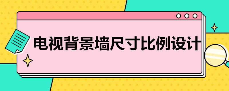 电视背景墙尺寸比例设计