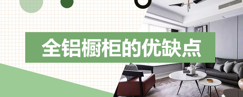 全铝橱柜的优缺点 全铝橱柜的优缺点
