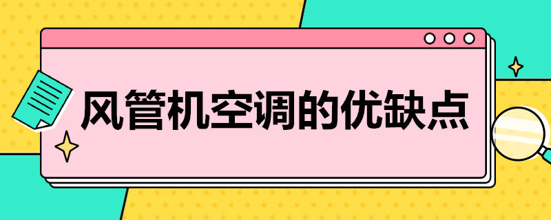 风管机空调的优缺点