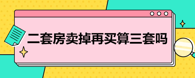 二套房卖掉再买算三套吗