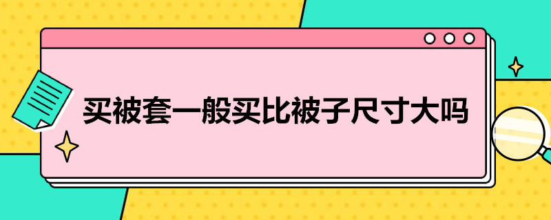 买被套一般买比被子尺寸大吗