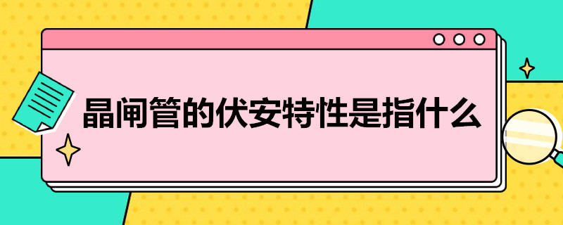 晶闸管的伏安特性是指什么