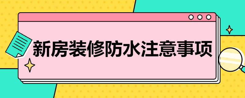 新房装修防水注意事项