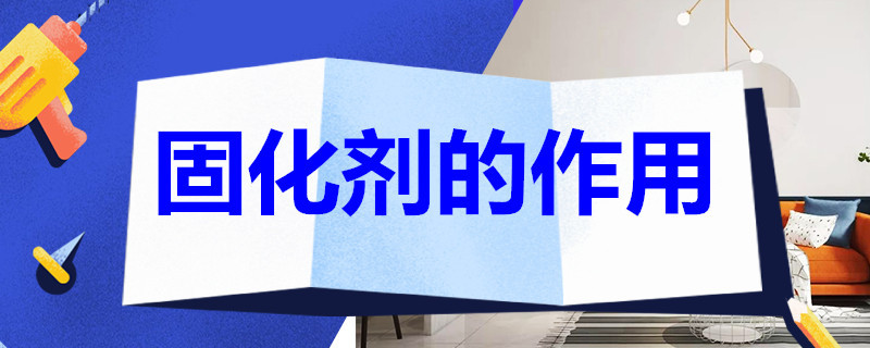 固化剂的作用