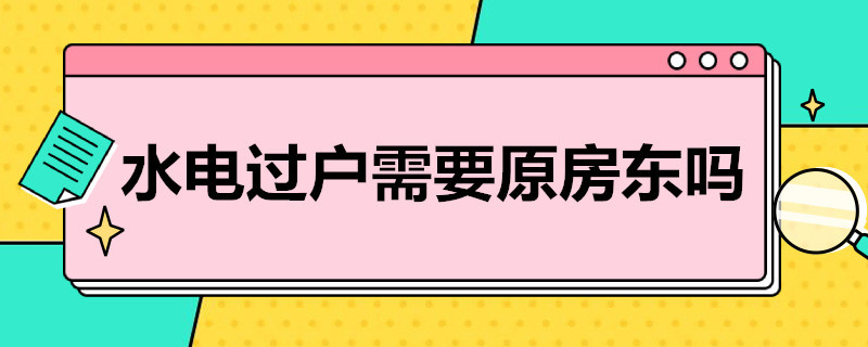 水电过户需要原房东吗