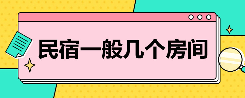 民宿一般几个房间