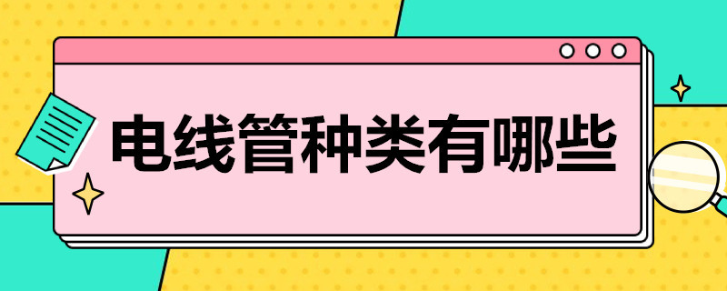 电线管种类有哪些