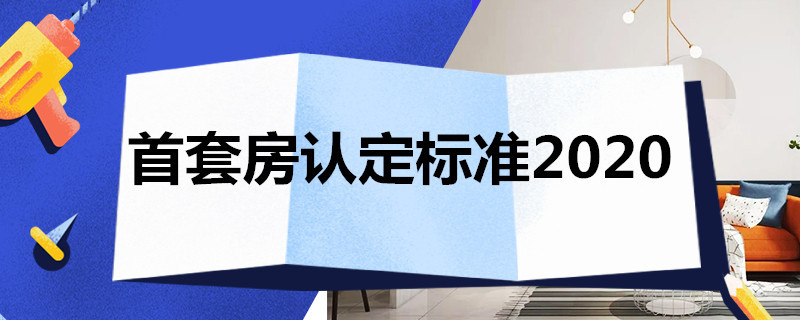 首套房认定标准2020