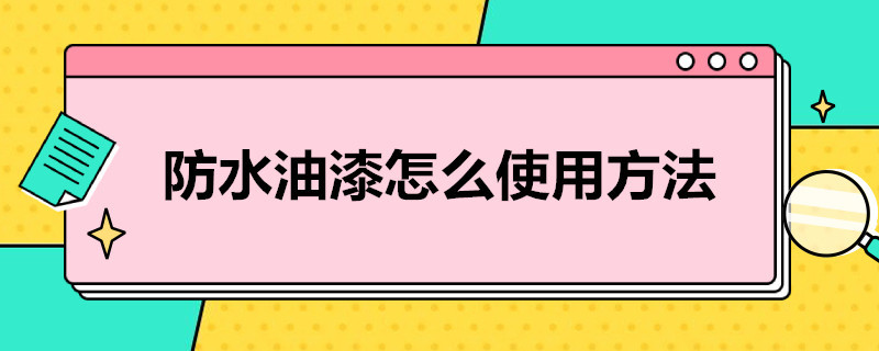 防水油漆怎么使用方法