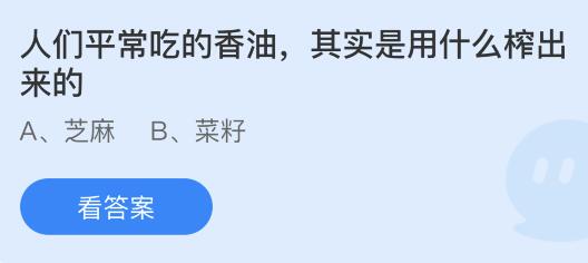 蚂蚁庄园12月16日答案最新：香油是用什么榨出来的？冬季为什么需要做好头部保暖？