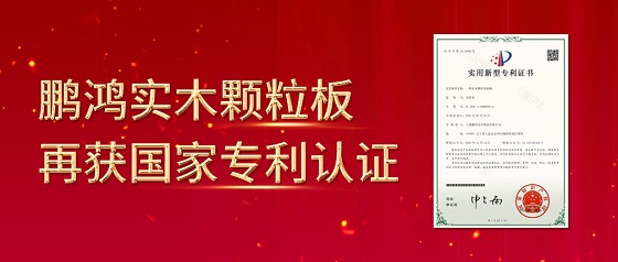 实力破圈丨鹏鸿实木颗粒板再获国家专利*