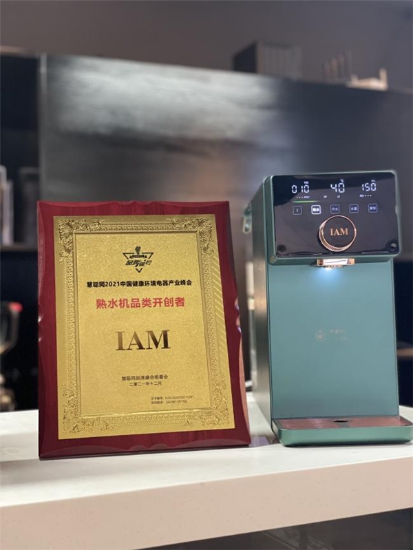 IAM荣获熟水机品类开创者称号 熟水饮用水是什么意思