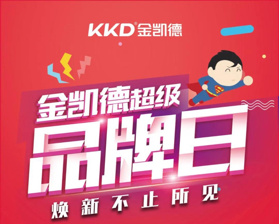 6.6 超级品牌日,金凯德钜惠不停!惊喜不停!