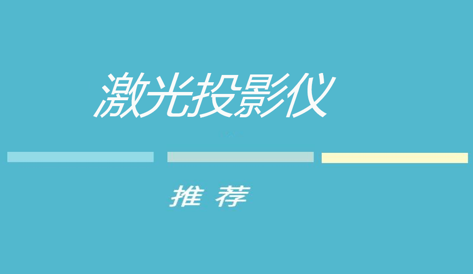 618年中大促激光投影仪质量口碑排行榜，这10款你值得一看