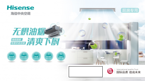 海信发布厨房专用中央空调，守卫家中的油烟重地