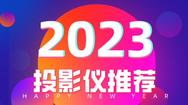 2023年投影仪品牌哪款好，哈趣推荐看（2021年家用投影仪品牌排行前十名）