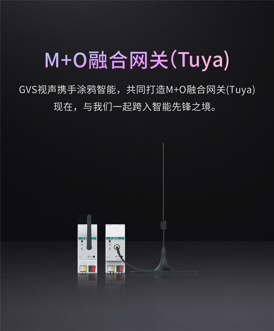 GVS携手涂鸦智能重磅发布M+O融合网关，开启智能进化力MAX时