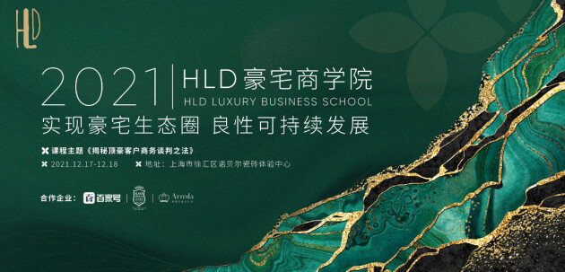 La Vie Mansion|HLD豪宅商学院揭秘顶豪客户商务谈