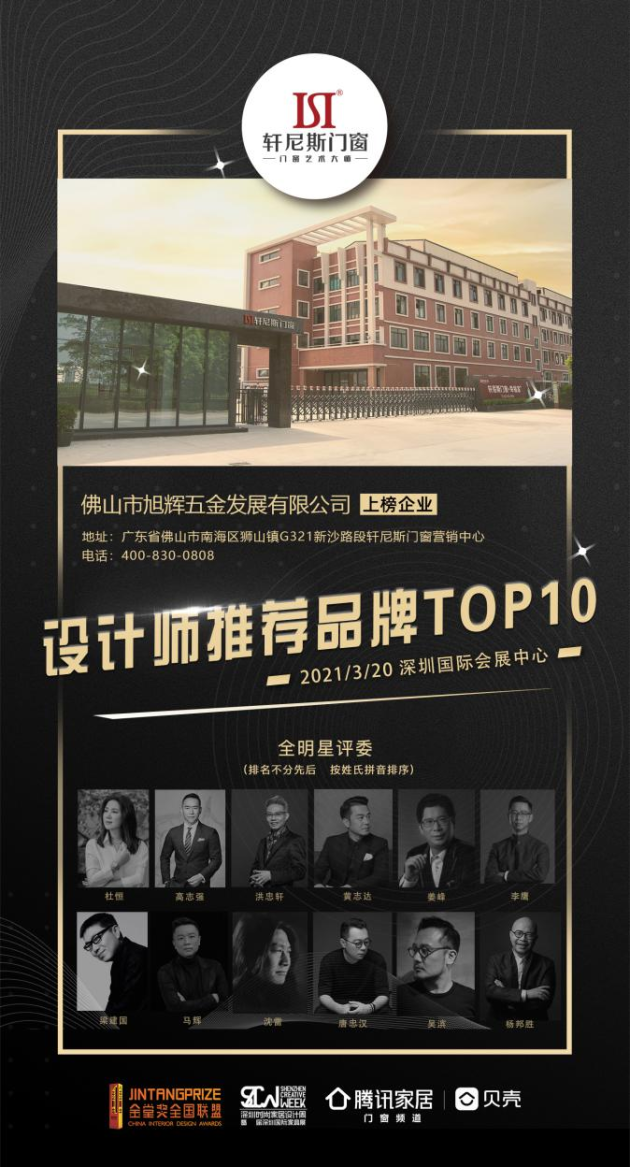 让设计回归价值丨轩尼斯门窗喜获金堂奖“设计师推荐品牌TOP10”