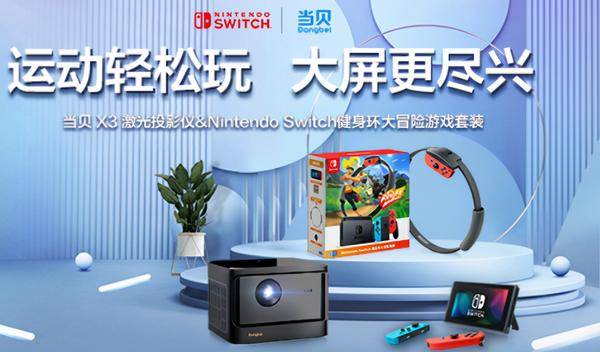 当贝X3体验好不好，SWITCH联合活动告诉你*