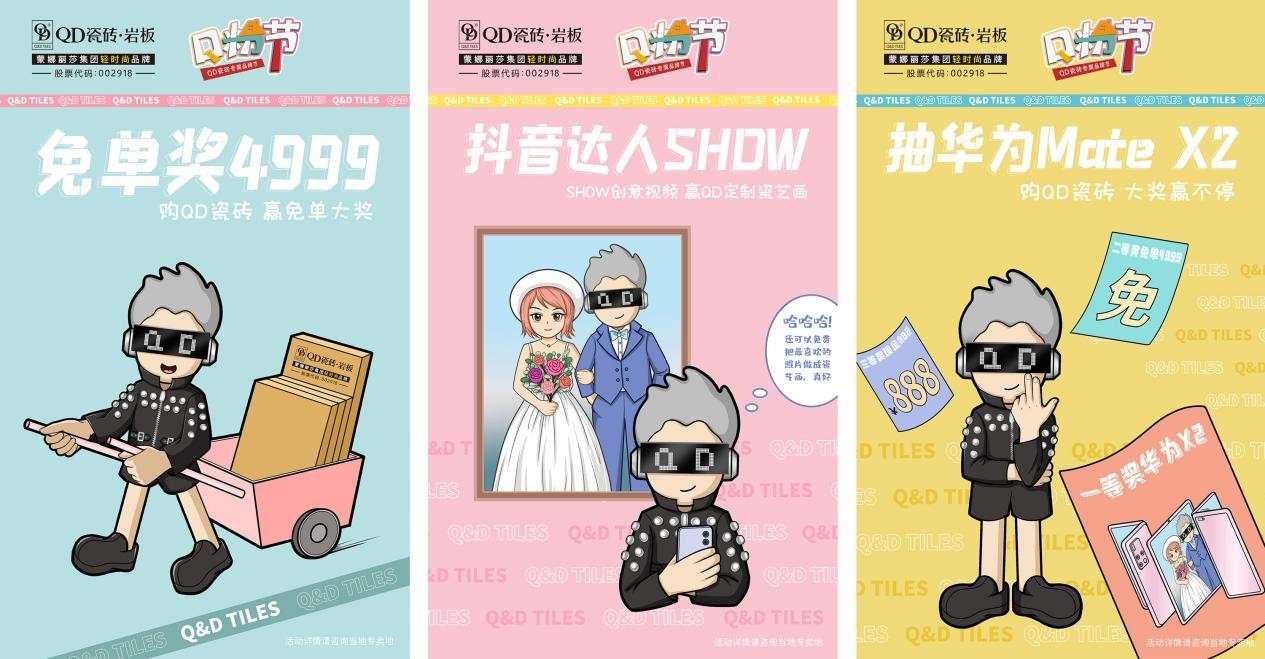 实力宠粉,QD瓷砖首届Q粉节完美收官! 实力宠粉,QD瓷砖首届Q粉节完美收官!