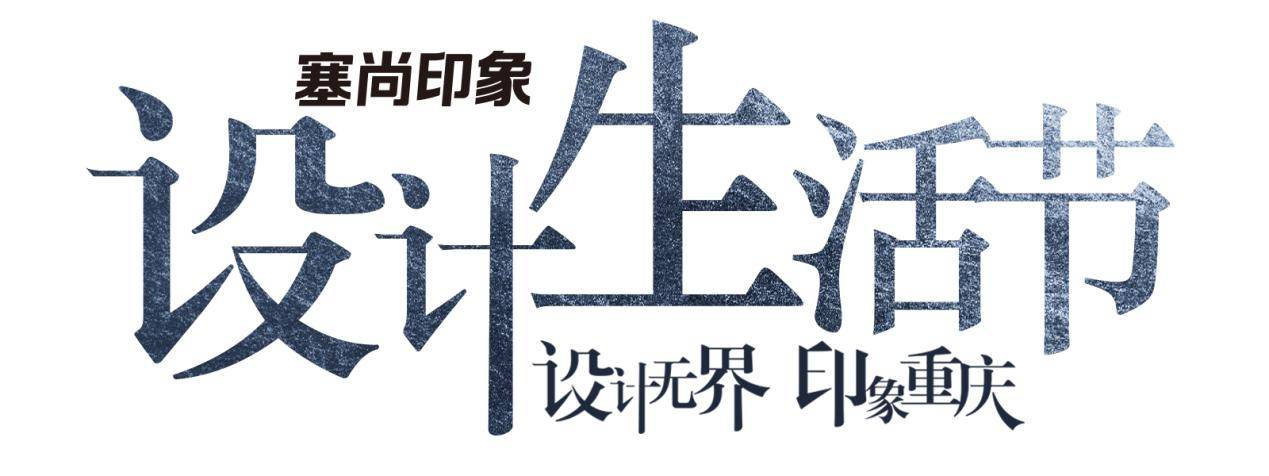 塞尚印象设计生活节:跨界对话,打破行业壁垒 塞尚印象设计生活节:跨界对话,打破行业壁垒