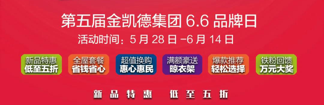 6.6 超级品牌日,金凯德钜惠不停!惊喜不停! 6.6 超级品牌日,金凯德钜惠不停!惊喜不停!