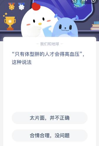 只有体型胖的人才会得高血压这种说法对吗？12.20今天蚂蚁庄园答案