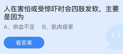 蚂蚁庄园12月21日答案最新：火车有控制方向的方向盘吗？人在害怕或受惊吓时为什么会四肢发软？