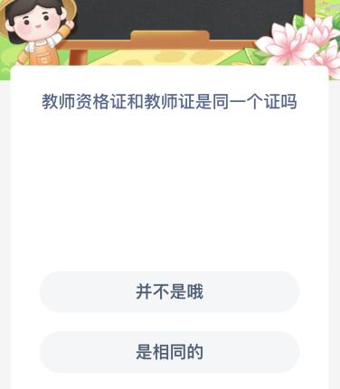 教师资格证和教师证是同一个证吗