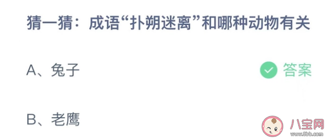 成语扑朔迷离和哪种动物有关 扑朔迷离原来形容的是哪种动物