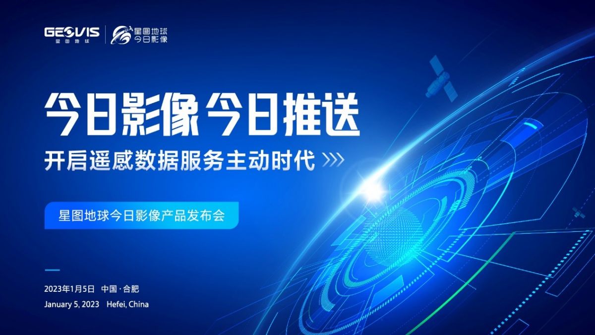 今日影像，今日推送！星图地球今日影像正式发布，开启遥感数据服务主动时代