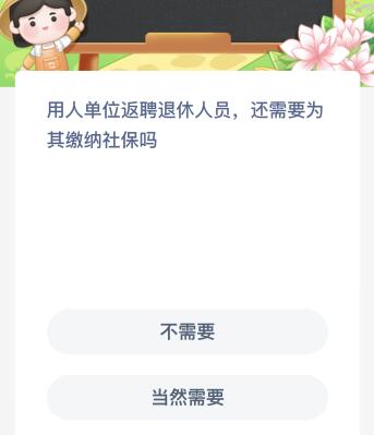 用人单位返聘退休人员还需要为其缴纳社保吗？蚂蚁新村1月16日答案